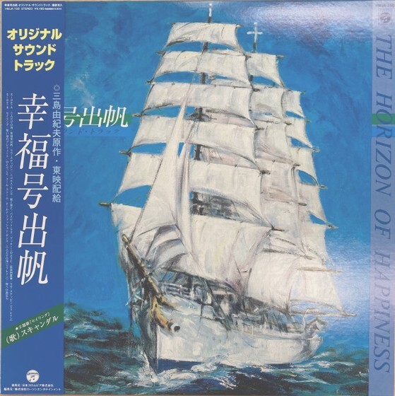 Katsuhisa Hattori 服部克久 - The Horizon Of Happiness 幸福号出帆 (OST) 限定再発アナログ・レコード