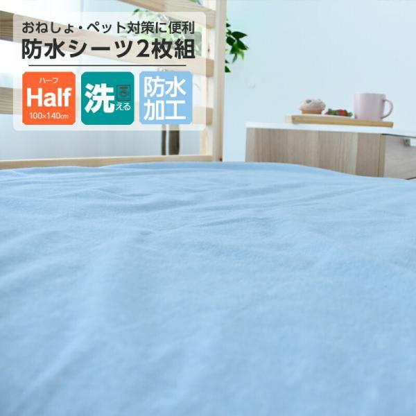 防水シーツ ハーフ 100×140 おねしょシーツ 洗える 赤ちゃん 介護用 小さめ 送料無料 [ccn] ブルー