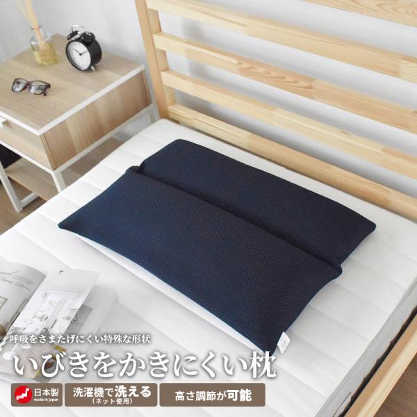いびきをかきにくいまくら 43×63cm 特殊形狀 いびき対策 通気性抜群 洗える メッシュ生地カバー 高さ調(diào)整可 ネイビー