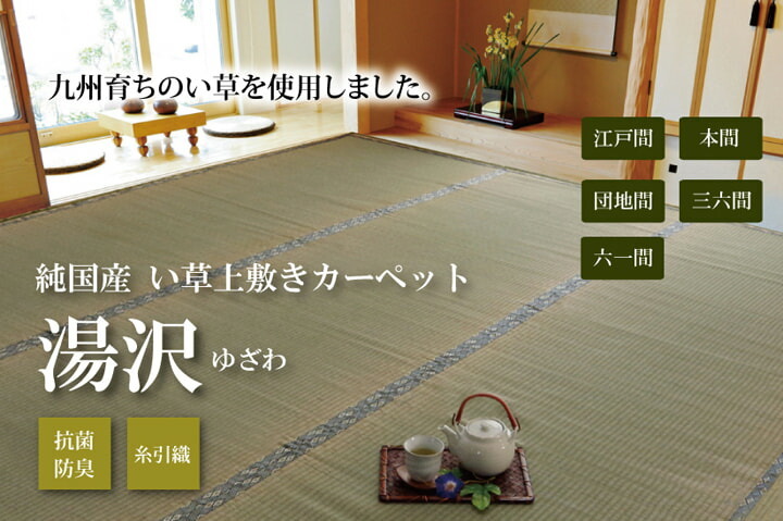 純国産 い草 上敷き カーペット 糸引織 『湯沢』 江戸間4.5畳(約261×261cm） ☆