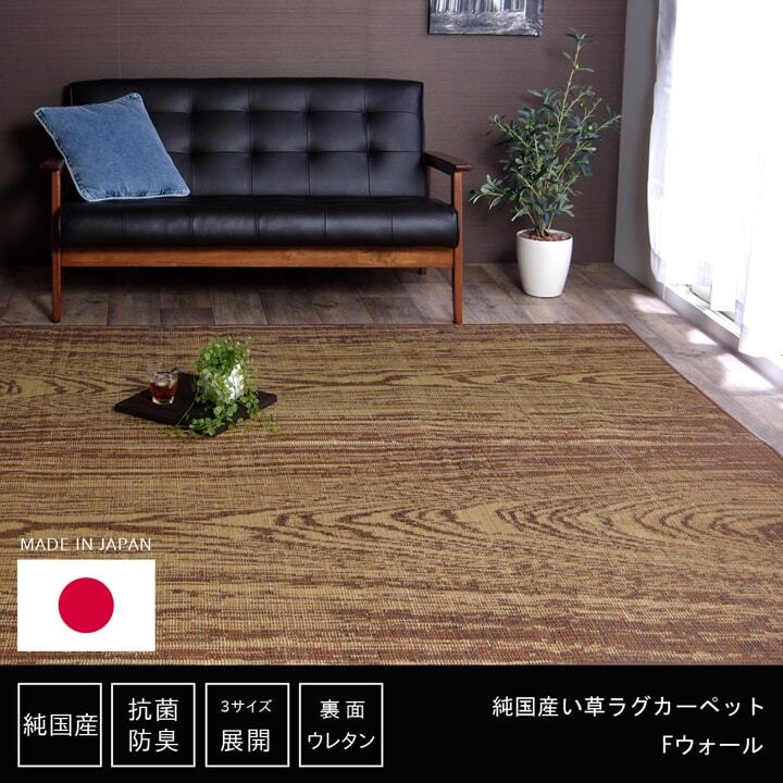 い草ラグ おしゃれ 国産 カーペット 『Fウォール』 約140×200cｍ ☆