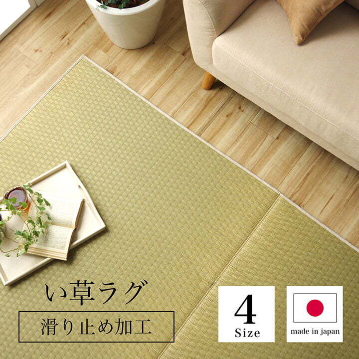 ラグ 長方形 い草 日本製 国産 自然素材 滑り止め 市松柄 消臭 約140×200cm 床暖房対応 ☆