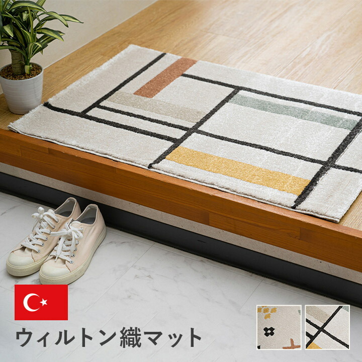 玄関 マット トルコ製 ウィルトン 民族柄 エスニック モダン シンプル 抗菌防臭 約60×90cm☆ ネカル