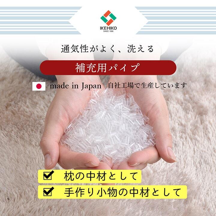 補充用パイプ エチレンパイプ やわらかめ 通気性 日本製 500g 洗える（手洗い） 【メーカー直送商品】☆_画像2