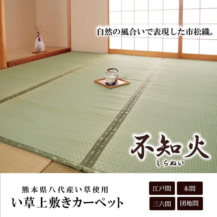 純国産 い草 上敷き カーペット 市松織 『不知火』団地間3畳(約170×255cm）熊本県八代産イ草使用☆