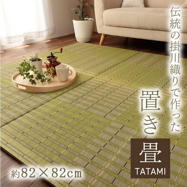 置き畳 ユニット畳 い草 消臭 抗菌防臭 約82×82cm 単品 ☆ グリーン