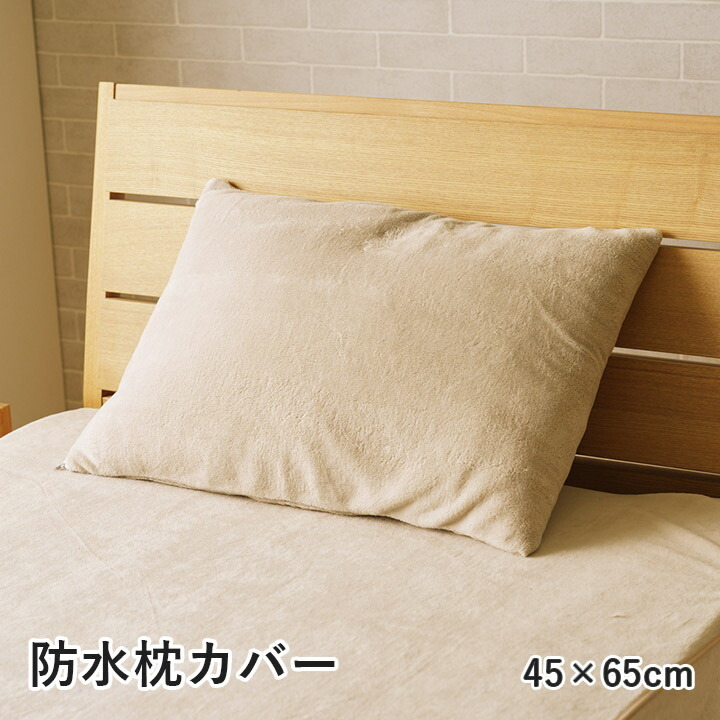 寢具 防水 肌觸り 漏れない 洗える 快適 不安解消 敷パッド 枕カバー 約45×65cm 【メーカー直送商品】☆ グレージュ