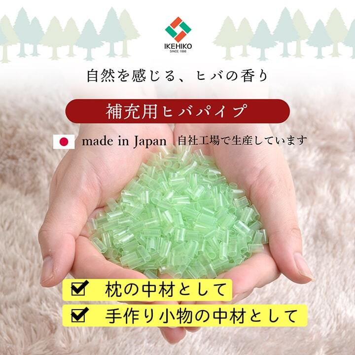 補充用パイプ ひばパイプ かため 抗菌防臭 通気性 日本制 300g 洗える（手洗い） 【メーカー直送商品】☆