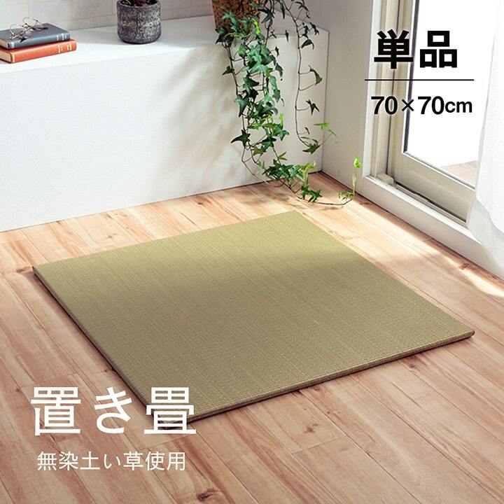 い草 置き畳 ユニット畳 システム畳 消臭 裏面滑り止め 収納便利 約70×70×1.5cm 4枚組☆
