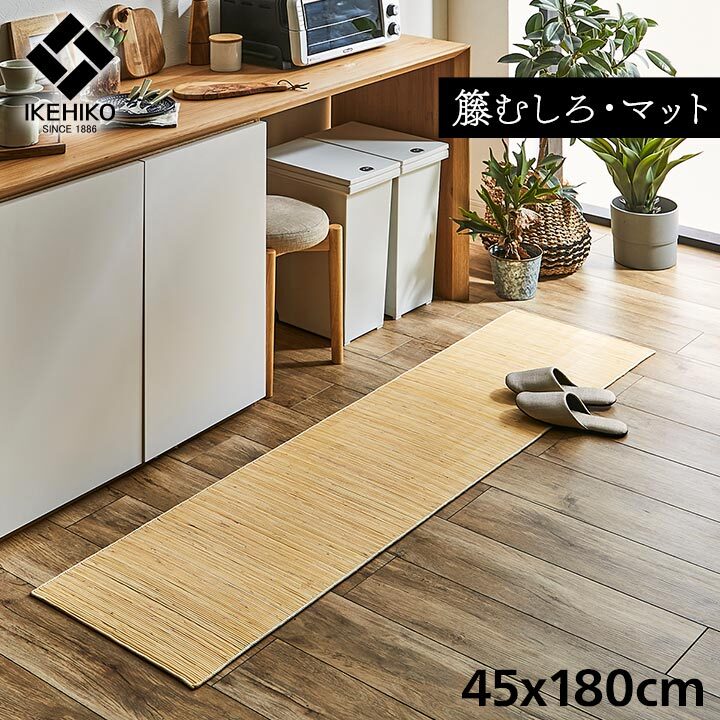 籐 マット キッチン 玄関 自然素材 ひんやり インドネシア産 むしろ 約45×180cm ☆