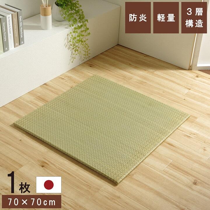 国産 い草 日本製 置き畳 ユニット畳 簡単 和室 3層 約70×70×1.5cm 単品 ☆