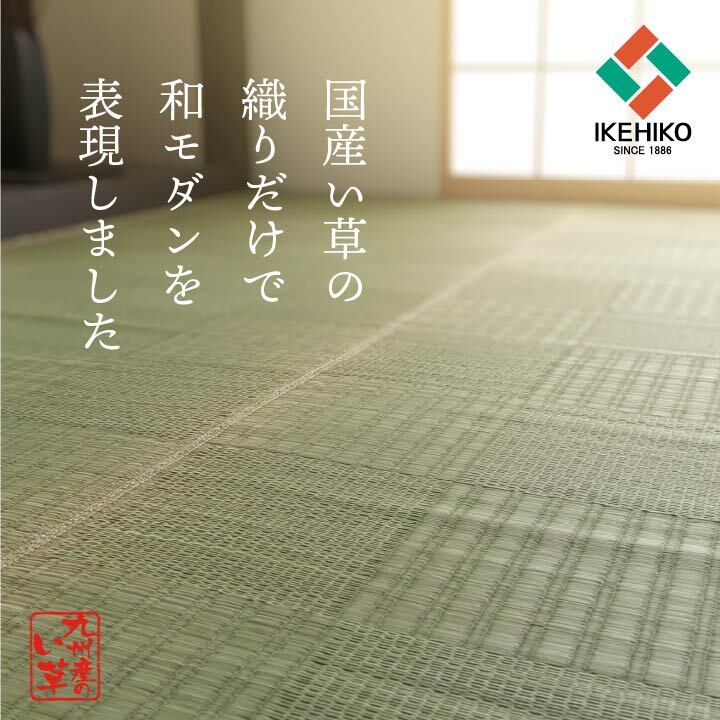 純国産 い草 上敷き カーペット 格子柄 本間3畳 (約191×286cm） ☆