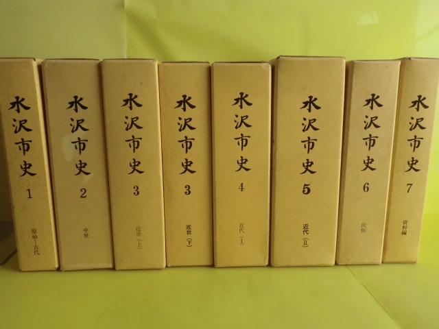 岩手県版 【水沢市史：原始～近世～近代】 全7巻 計8冊 昭和51年～平成6年発行 水沢市史刊行会