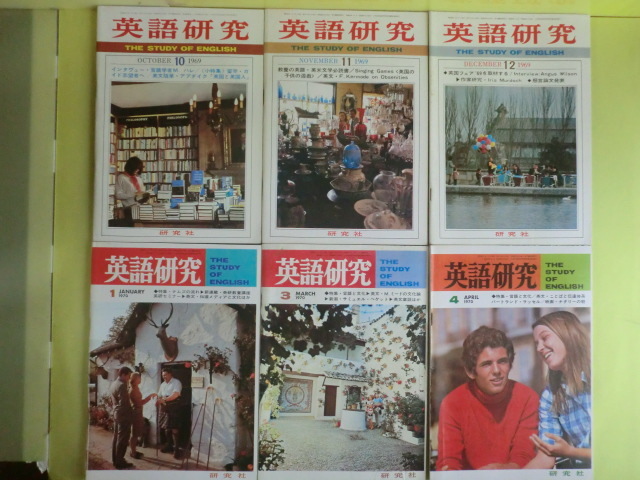 【英語研究：1969年 3冊＋1970年 11冊＋1971年 9冊＋1972年 2冊】 25冊 研究社出版 経年焼け
