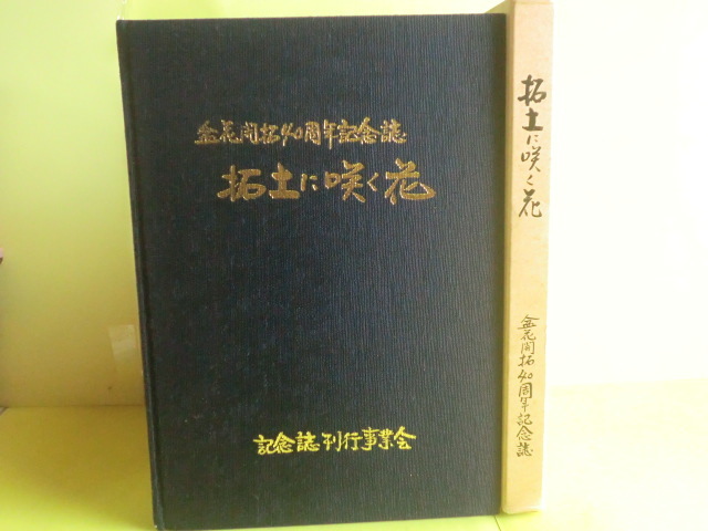 岩手県雫石町版 【盆花開拓40周年記念誌・拓土に咲く花：写真編・40年の歩み・寄稿文・資料編】 岩手郡雫石町長山盆花平・編 昭和63年初