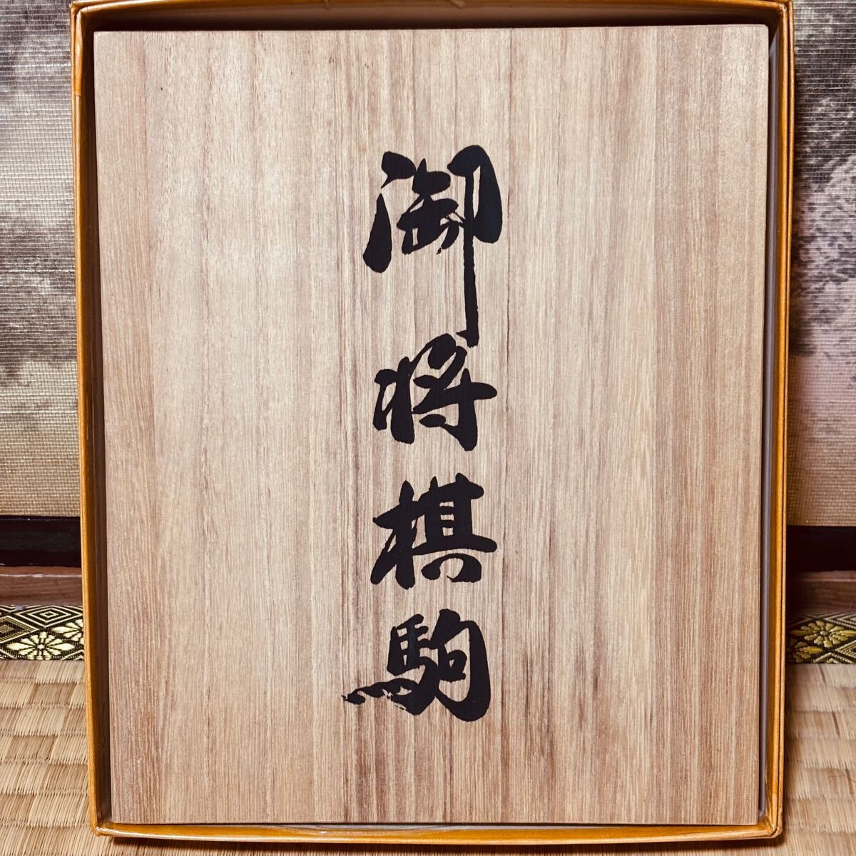 鷹山作 水無瀬書 駒未使用 桐平箱付 御蔵つげ 島つげ 本黄楊 鷹山作 水無瀬書 駒未使用 桐平箱付 御蔵つげ 島つげ 本黄楊