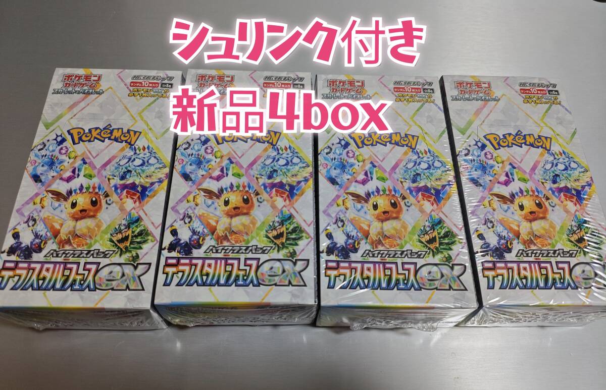 正規品シュリンク付き】ポケモンカードゲーム テラスタルEX 4BOX