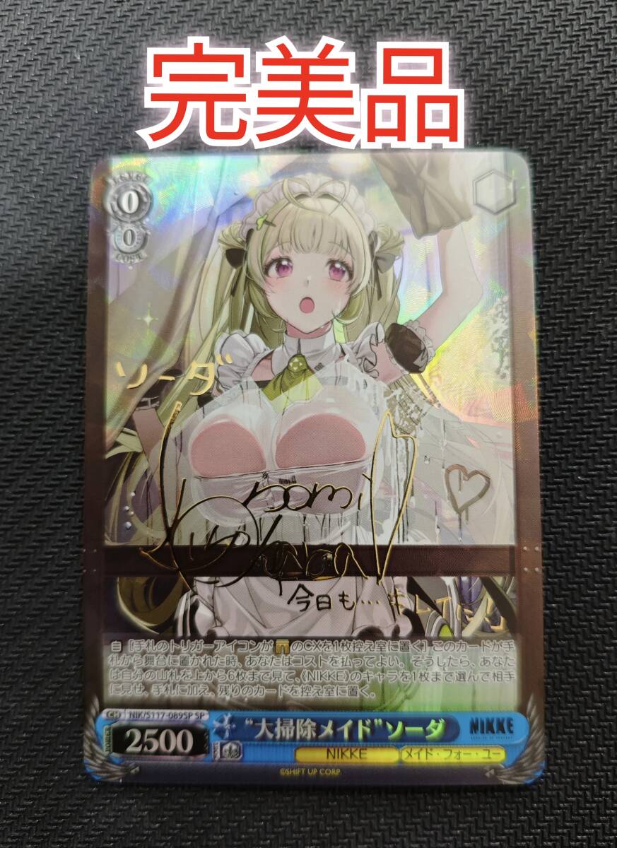 【完美品】【大掃除メイド ソーダ　SP】　サインカード ヴァイスシュヴァルツ NIKKE WS ソーダ ニケ