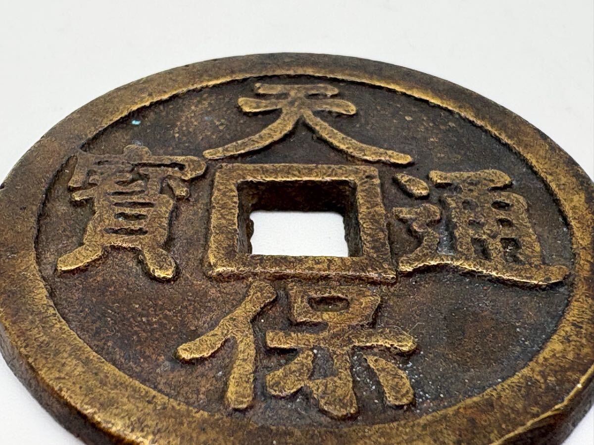 天保通宝 刻印有り 希少 古銭 穴銭 貨幣 硬貨 一点のみ出品