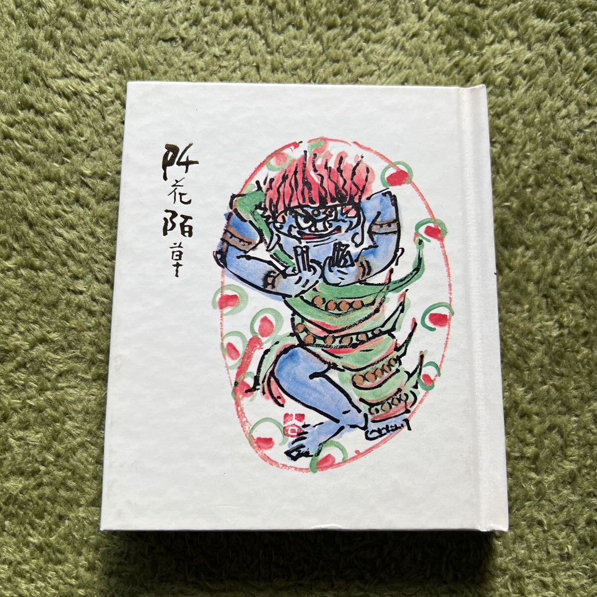 【送料込み】清水公照・画帖 阡花陌草 限定千部