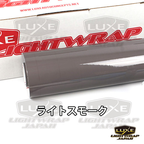 【50cm幅x10cm単位切り売り販売】LUXE LIGHTWRAP ラックス ライトラップ スモークフィルム グロス(艶あり) ライトスモーク_画像1