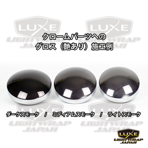 【50cm幅x10cm単位切り売り販売】LUXE LIGHTWRAP ラックス ライトラップ スモークフィルム グロス(艶あり) ライトスモーク_画像3