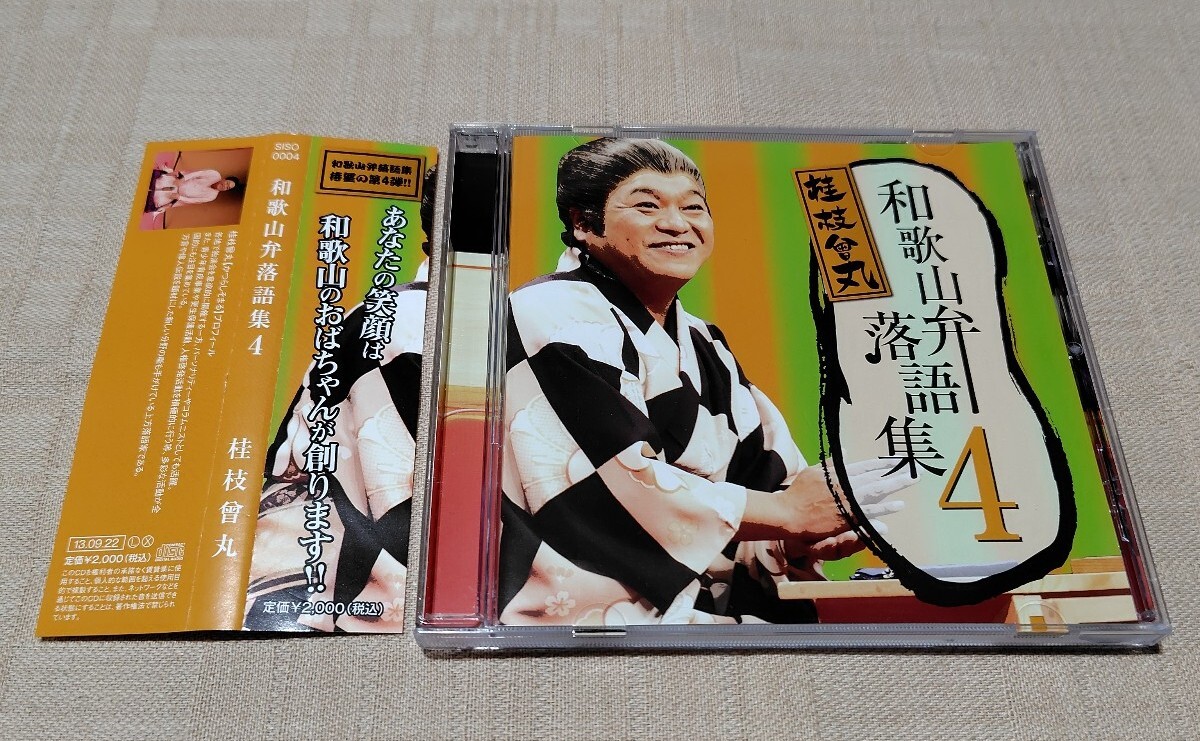 桂枝曾丸「和歌山弁落語集4」おばちゃん事件簿/着物はれもの/美熟女指南