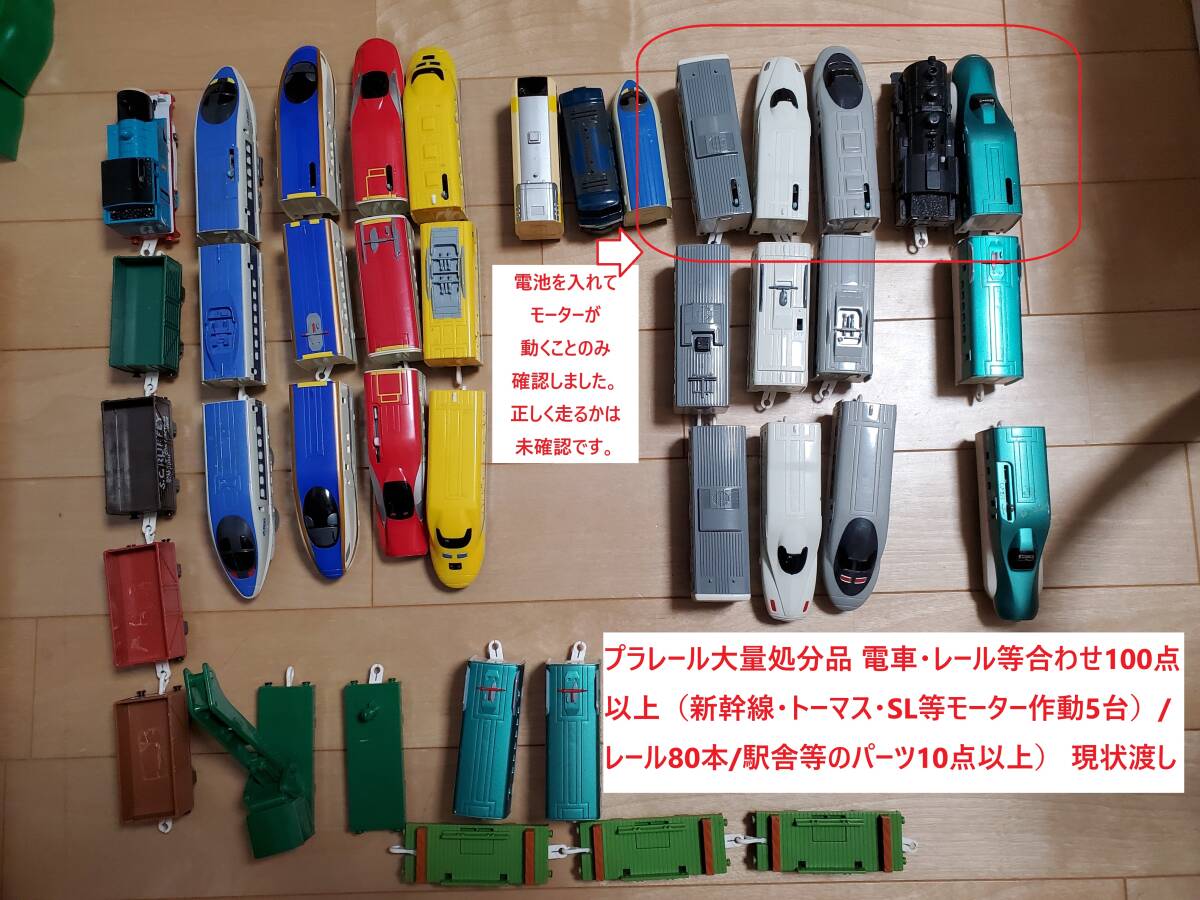 プラレール大量処分品 電車・レール等合わせ100点以上（新幹線・トーマス等（モーター作動5台）、レール80本以上、駅舎等10点以上）