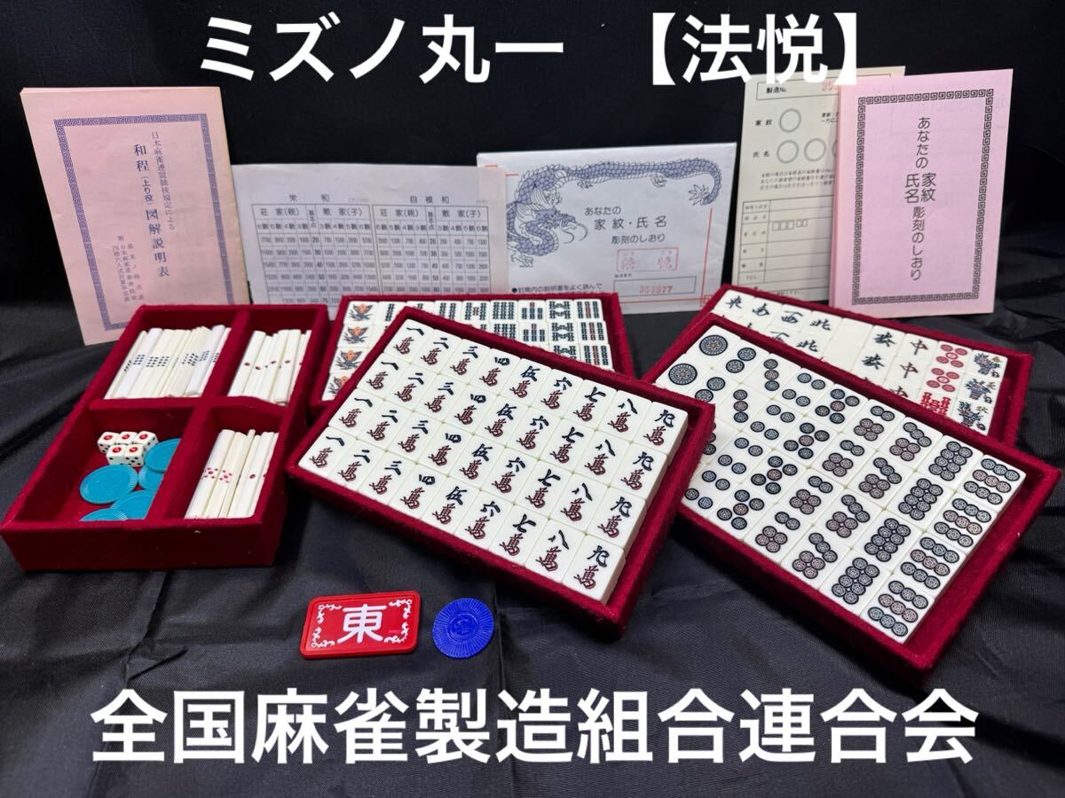 美品 ミズノ丸一 法悦 家紋牌 背黒牌 当時物 アンティーク 日本麻雀 美品 ミズノ丸一 法悦 家紋牌 背黒牌 当時物 アンティーク 日本麻雀