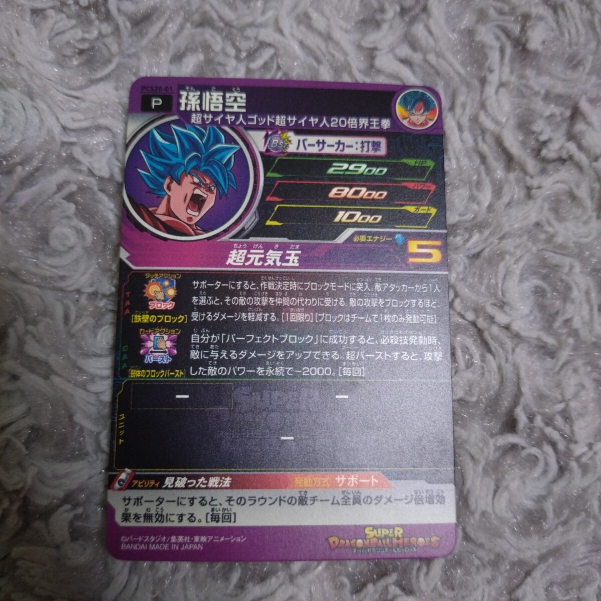 スーパードラゴンボールヒーローズ ☆ P 孫悟空 スーパードラゴンボールヒーローズ ☆ P 孫悟空