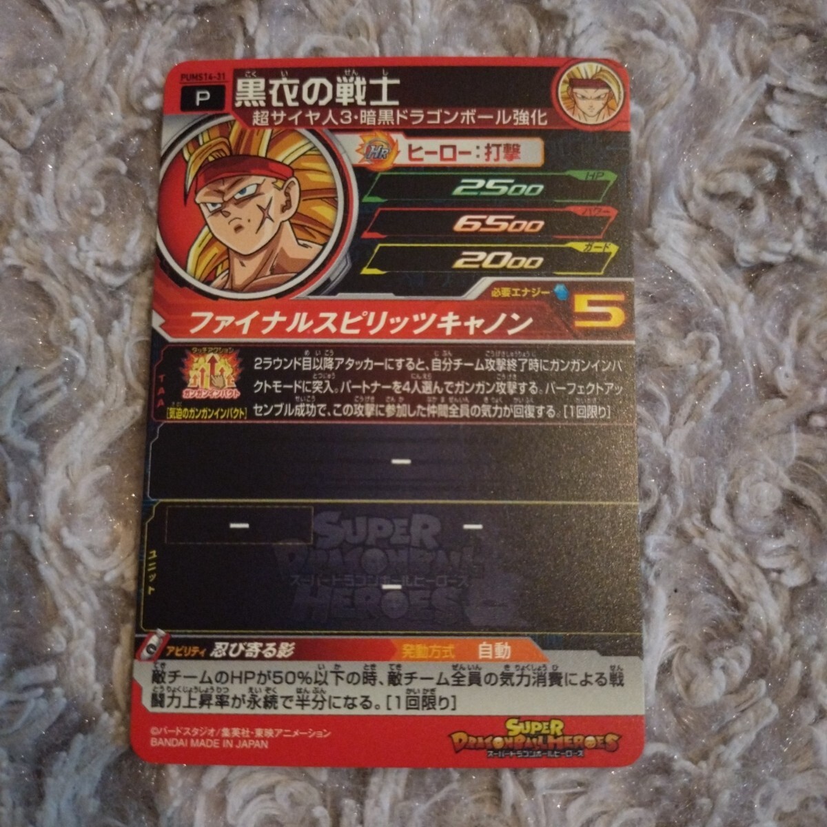 スーパードラゴンボールヒーローズ ☆ P 黒衣の戦士 スーパードラゴンボールヒーローズ ☆ P 黒衣の戦士