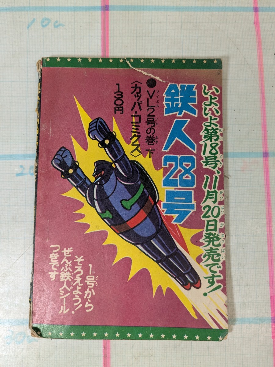 雑誌 本 ふろく 鉄人28号 横山光輝 昭和40年 12月発行「少年 雑誌 本 ふろく 鉄人28号 横山光輝 昭和40年 12月発行「少年