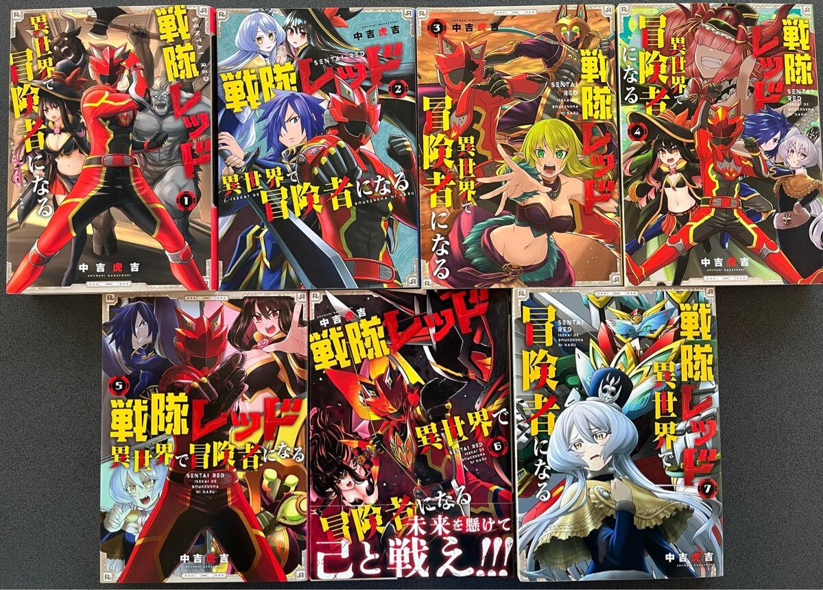 レターパックプラス発　全初版　戦隊レッド 異世界で冒険者になる　全７巻　中吉虎吉