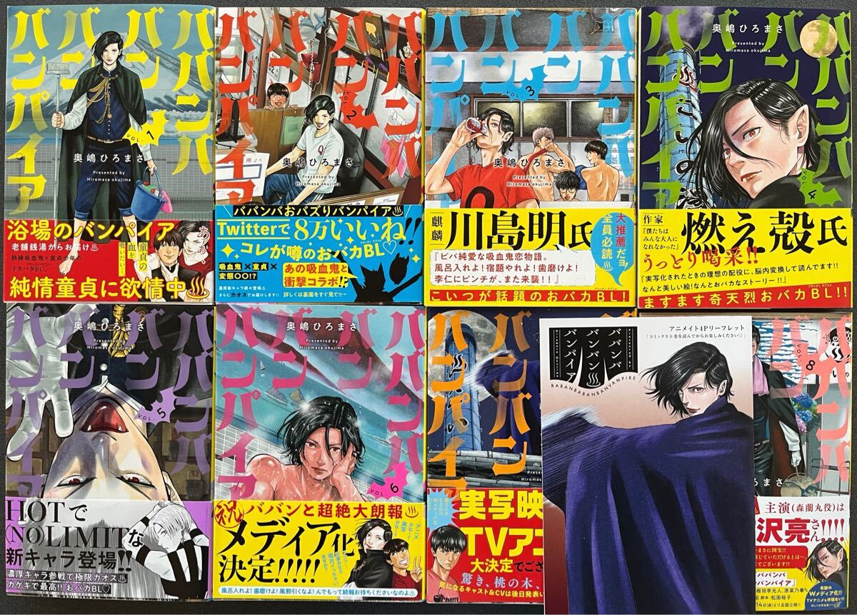 全初版帯付　レターパックプラス発　イラストカード付　ババンババンバンバンパイア　全８巻　 奥嶋ひろまさ