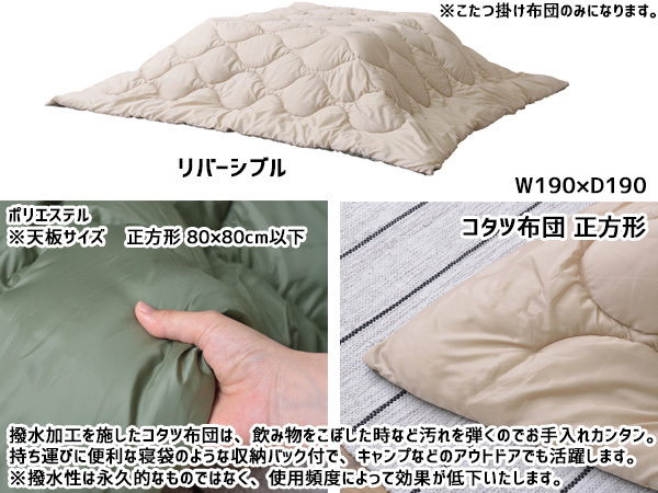 東谷 こたつ布団 正方形 リバーシブル ベージュ カーキ 撥水加工 コタツ 掛け ふとん KK-167A あずまや メーカー直送 送料無料