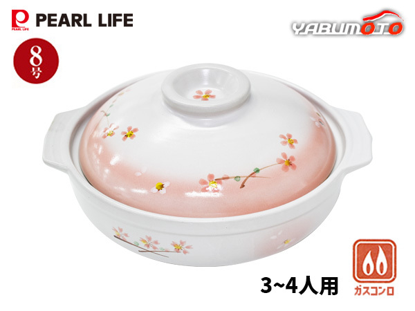 土鍋 8號 桜日和 3～4人用 L-1974 鍋 鍋料理 陶器 桜 おしゃれ ご飯 食卓 料理 三人用 四人用 家族 3人 4人 煮物 料理 直火 ガス火