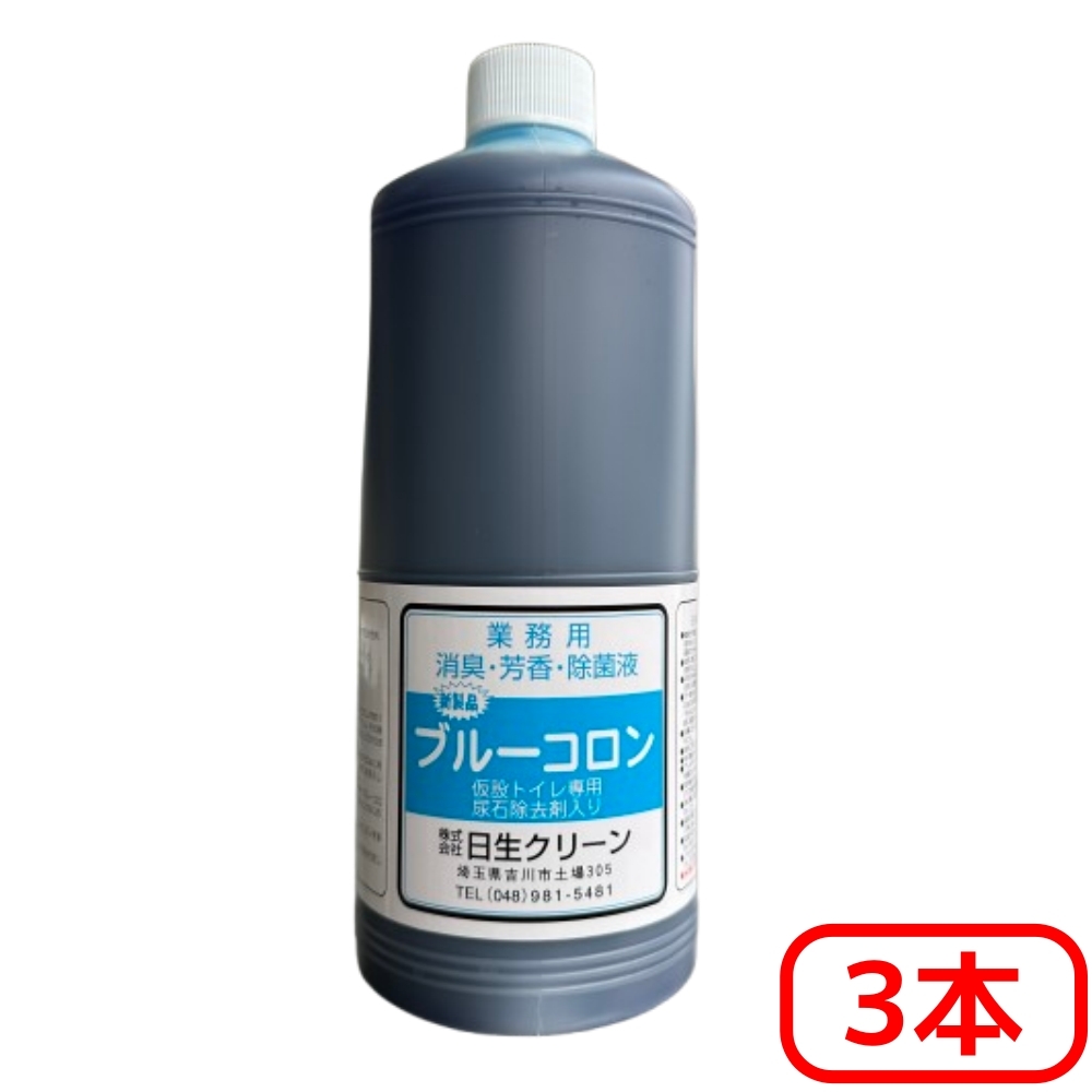 日生クリーン 仮設トイレ用 超高性能 消臭剤 ブルーコロン 1リットル 3本セット　キャンピングカー 防災 地震 災害備蓄にもおすすめ