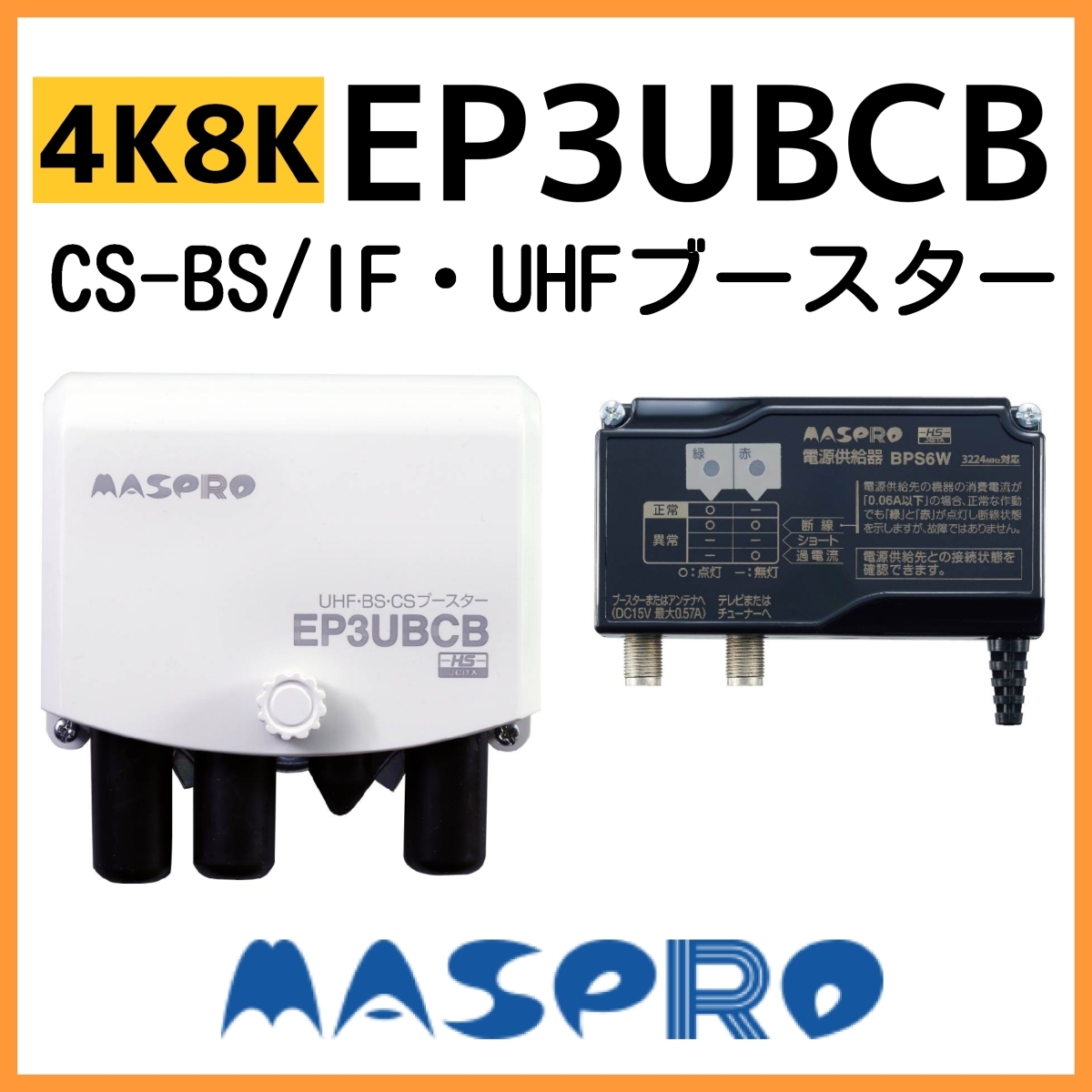 マスプロ UHF/BS(CS) ブースター EP3UBCB　41dB　4K?8K対応　2段階切替