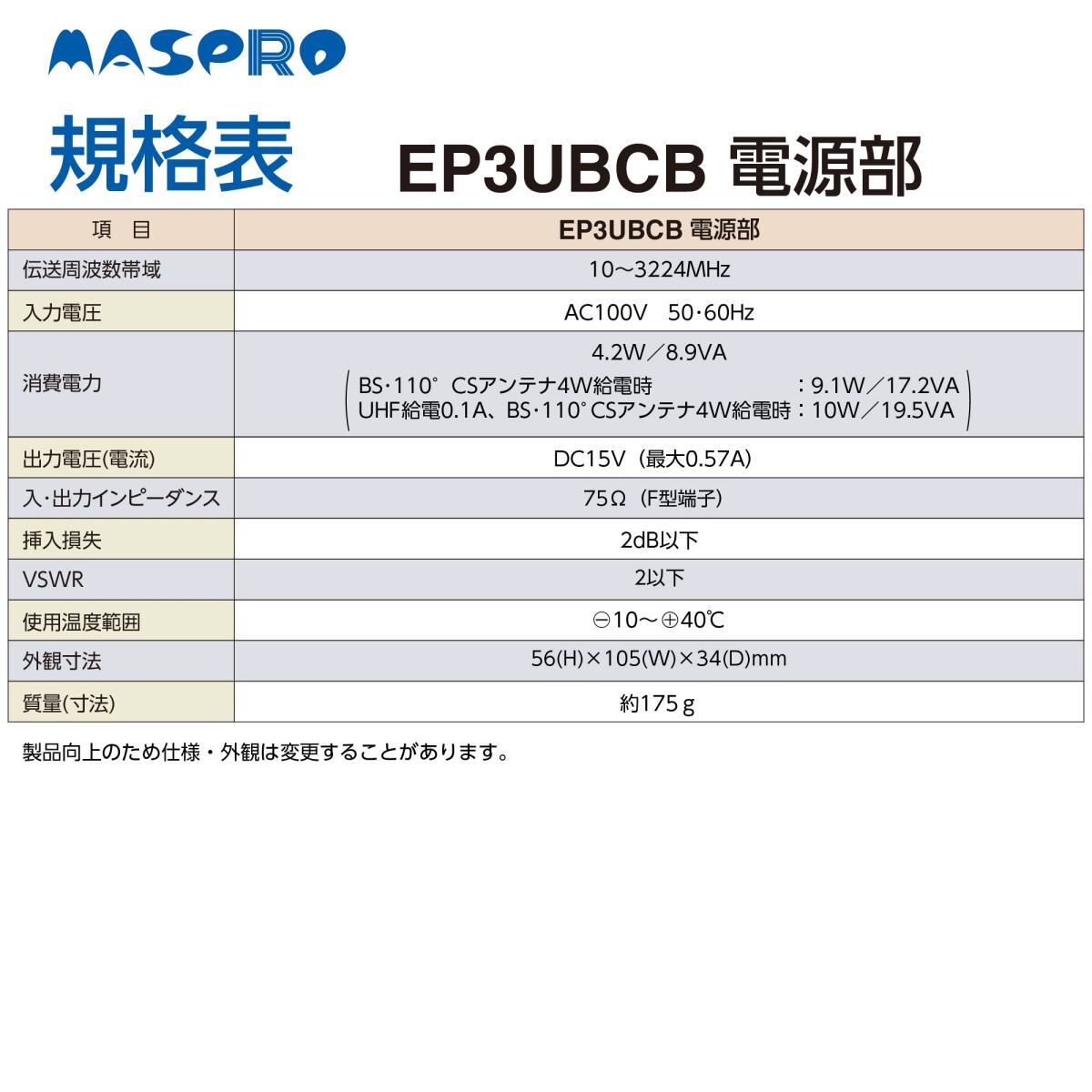 マスプロ UHF/BS(CS) ブースター EP3UBCB　41dB　4K?8K対応　2段階切替