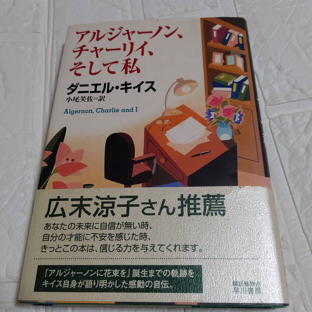 【希少本】帯付き アルジャーノン、チャーリィ、そして私 / ダニエル・キイス　単行本　即決 送料無料 匿名配送 追跡付き
