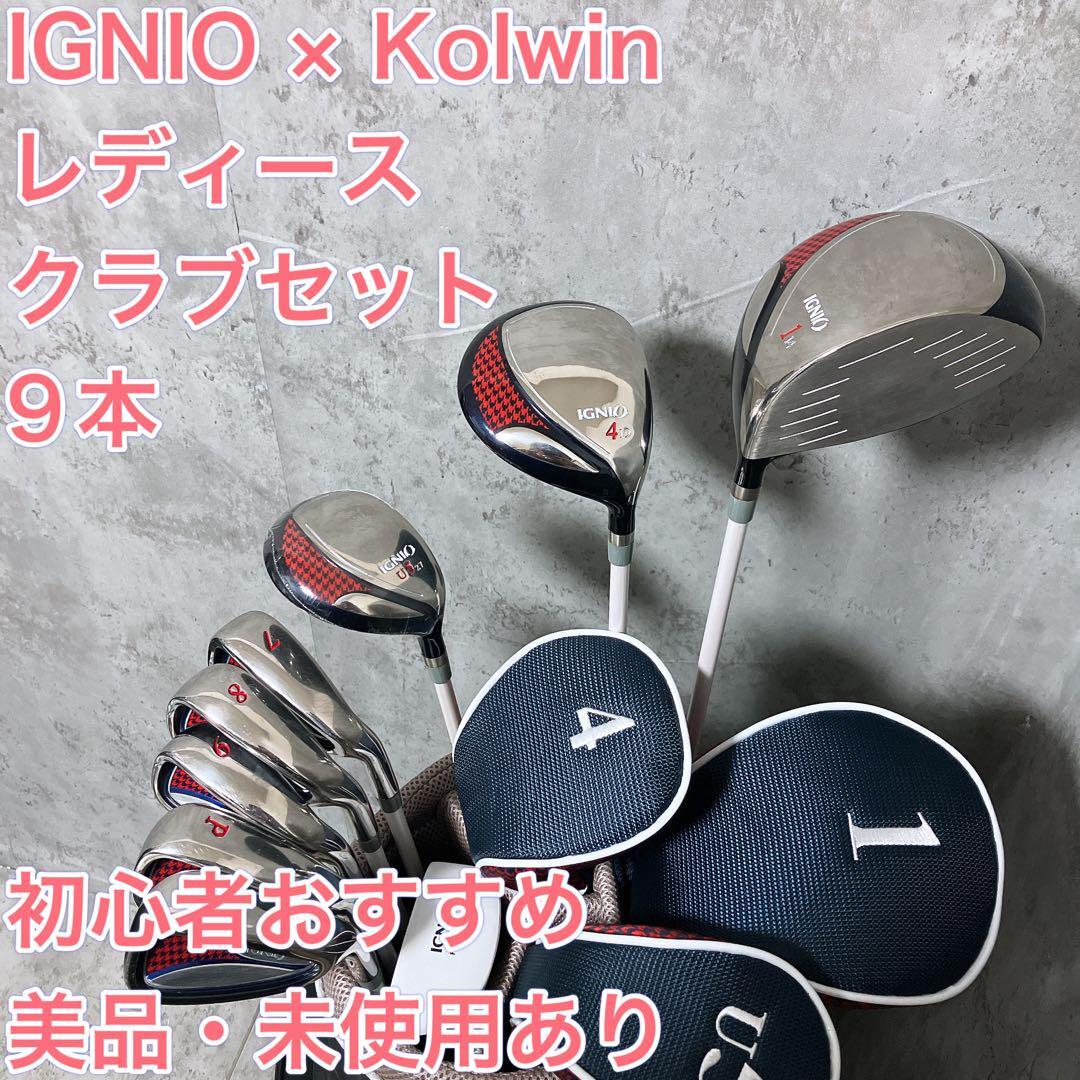 【美品あり】IGNIO Kolwin レディース ゴルフセット 9本 初心者　イグニオ クラブセット コルウィン キャディバッグ 入門