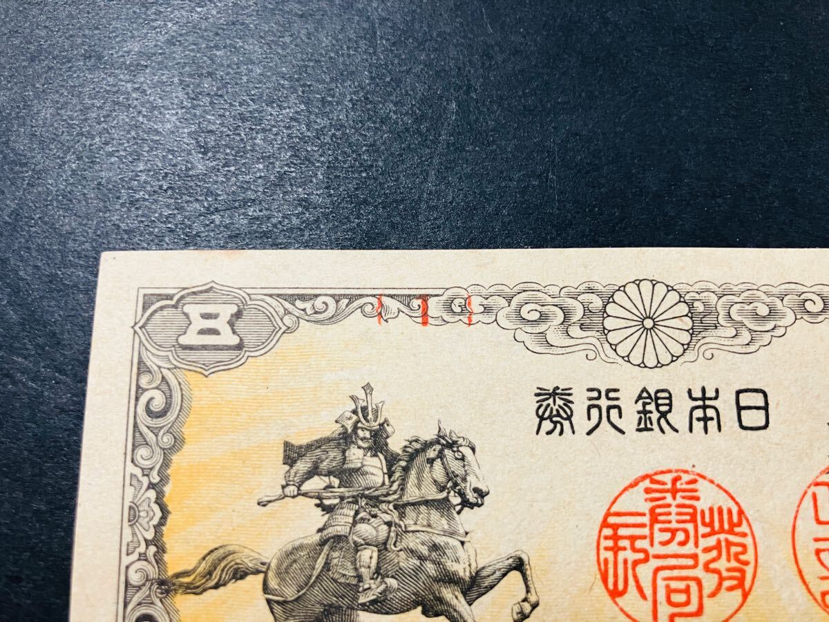 1円から 旧紙幣 古札 印刷ズレエラー 珍品 1組 10日本銀行券5銭