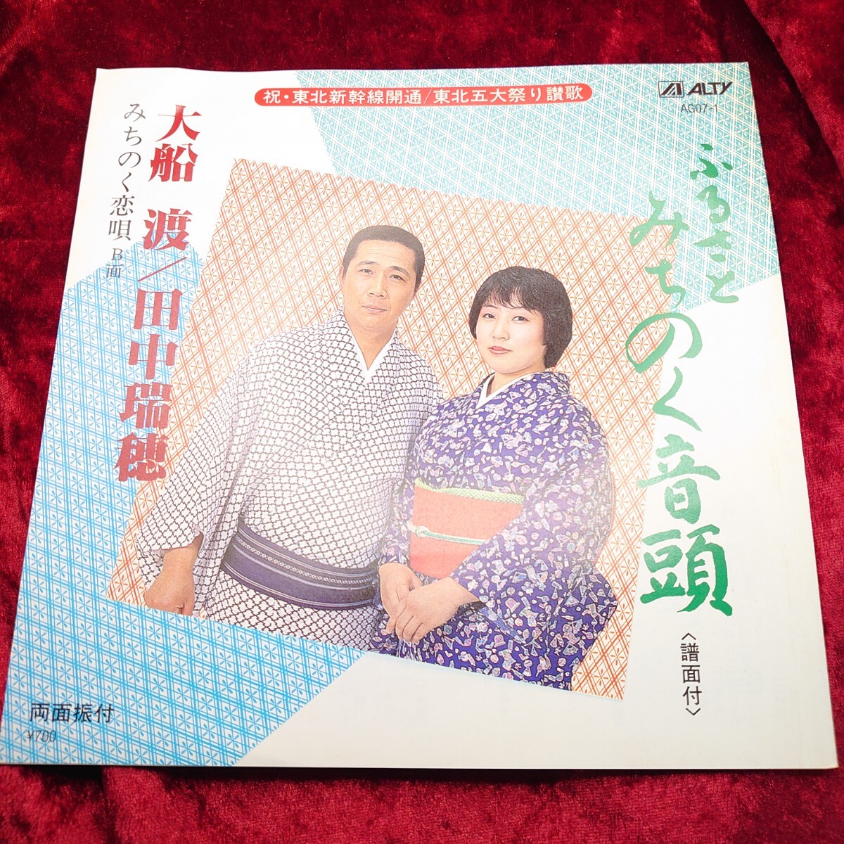 1234【EP盤レコード】大船渡/田中瑞穂 ふるさとみちのく音頭 1234【EP盤レコード】大船渡/田中瑞穂 ふるさとみちのく音頭