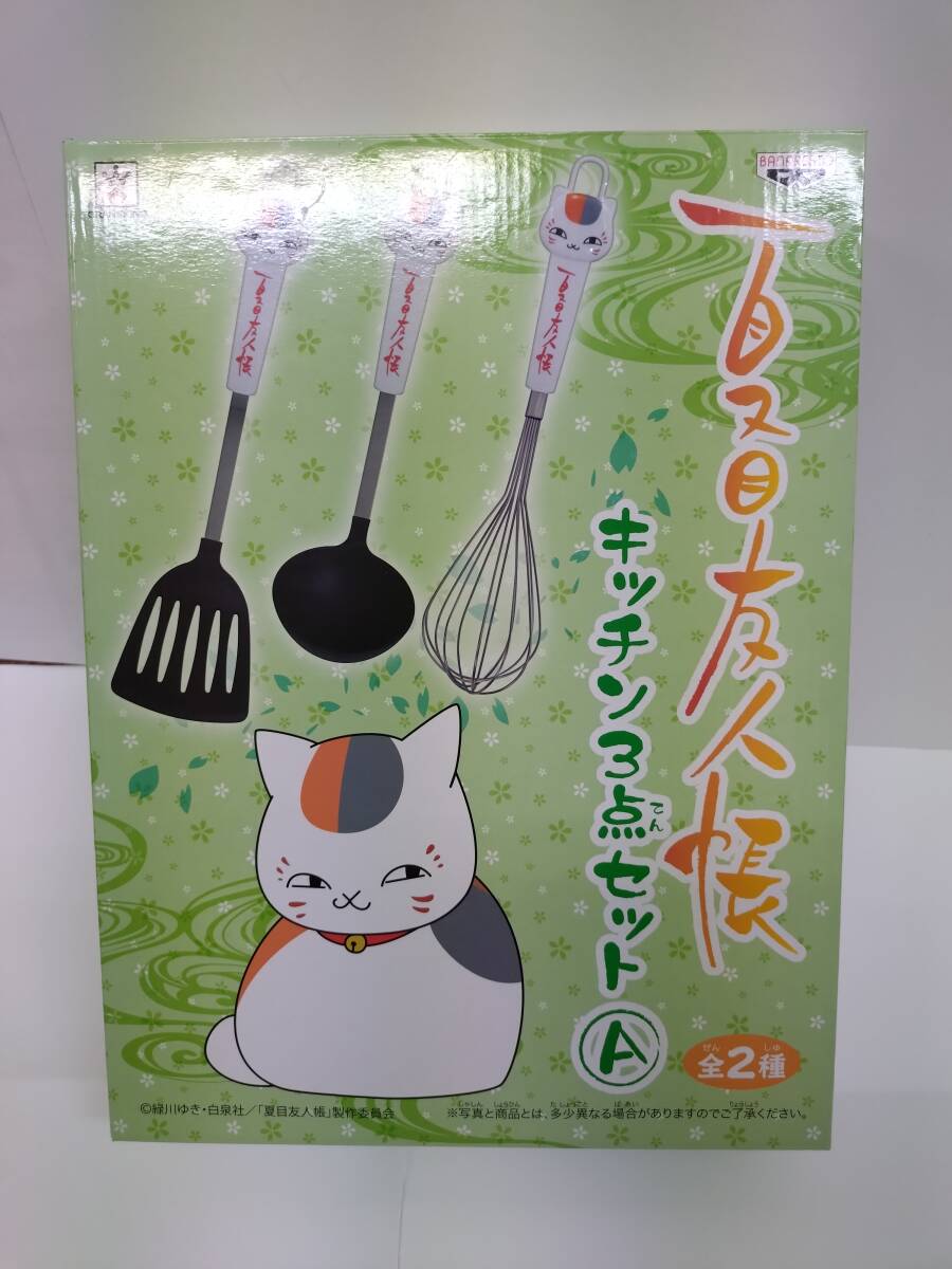 【未使用】 夏目友人帳　　キッチン３点セット　A　 ★長期保管品