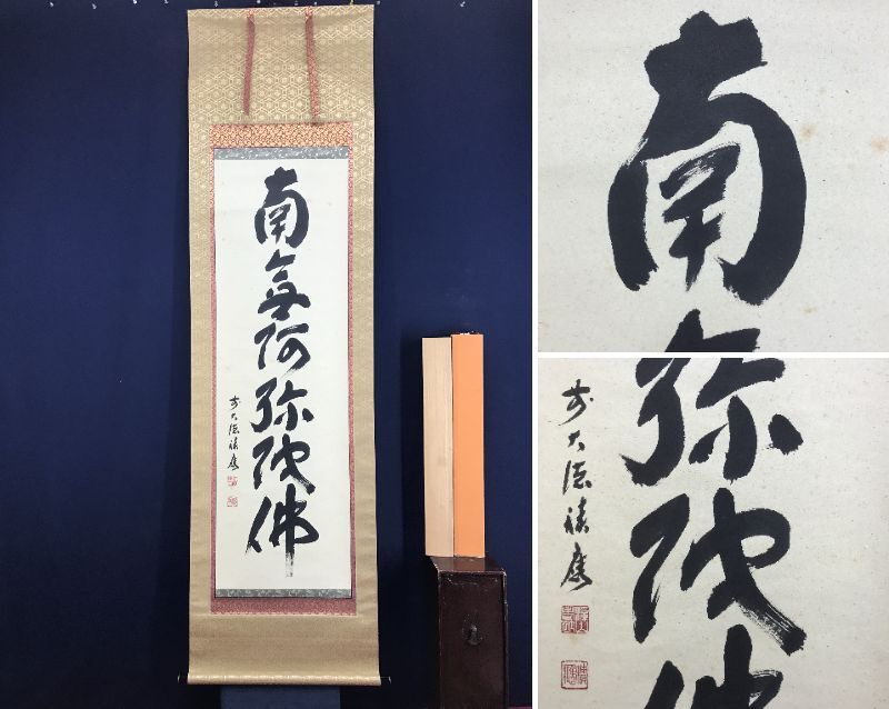 真作/大徳寺/福本積應/六字名号/南無阿弥陀佛/掛軸☆宝船☆AI-313 真作/大徳寺/前大徳積應/福本積應/六字名号/南無