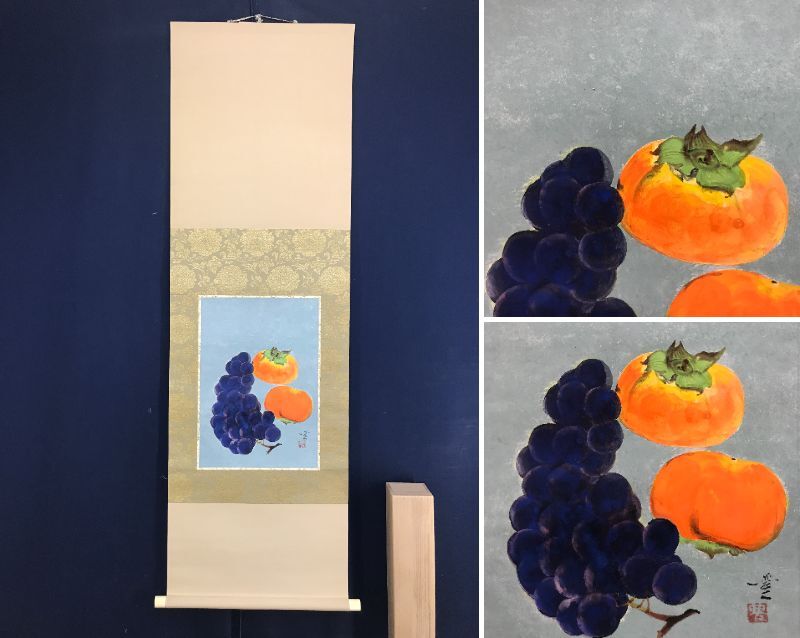 真作/山崎豊/果物図/柿ブドウ図/くだもの/秋の果物/掛軸☆宝船☆AI-459 真作/山崎豊/果物図/柿ブドウ図/くだもの図/秋の果物/掛軸☆