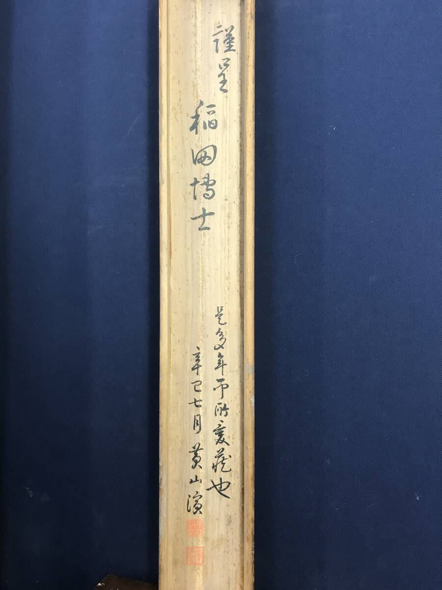 真作/山岡鉄舟/一行書/茶道具/茶掛/禅語/掛軸☆宝船☆AI-462