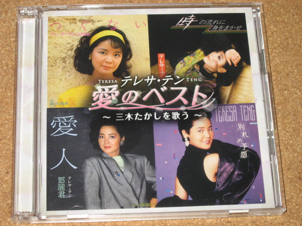 06CD2枚組■テレサ・テン 愛のベスト~三木たかしを歌う~