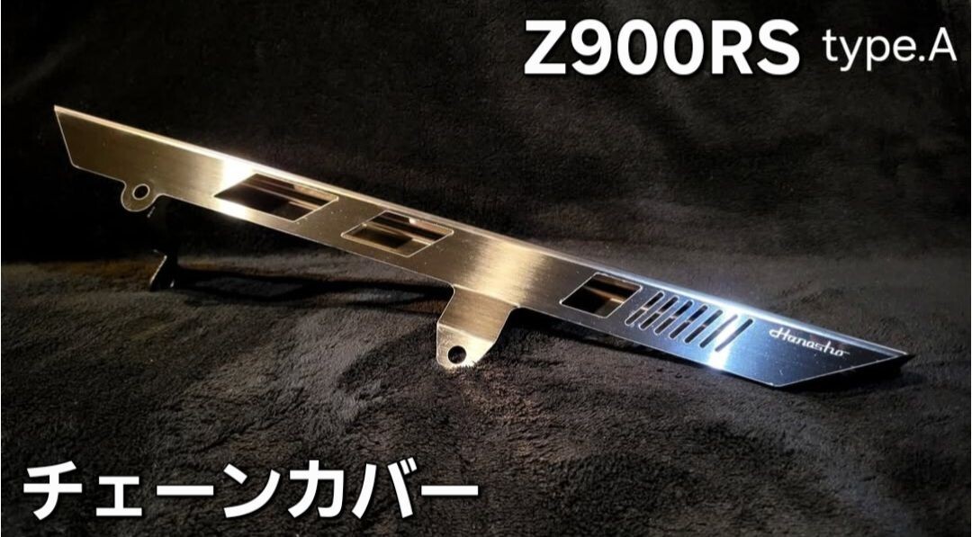 Hanasho Z900RS ステンレスチェーンカバー typeA 高品質! 軽量 オリジナルパーツ ロゴ刻印入り カワサキ チェーンケース 3