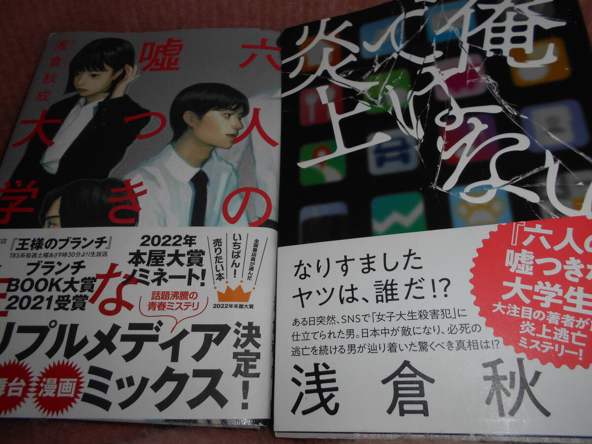 浅倉秋成『六人の嘘つきな大学生』帯　角川書店　２０２２年１４版ほか１点